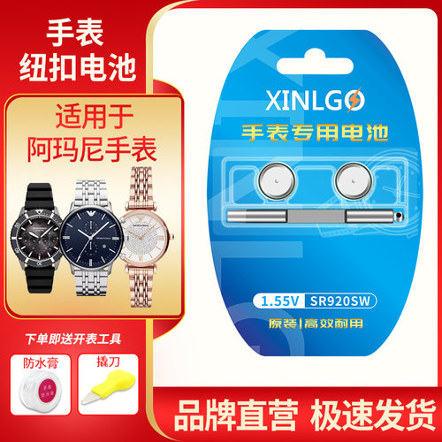 芯乐购适用阿玛尼手表电池