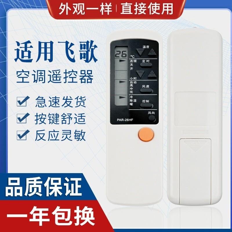 适用PHILCO飞歌空调遥控器 PAR-26HF PAR-26CF PAR-21PF/HF 适用