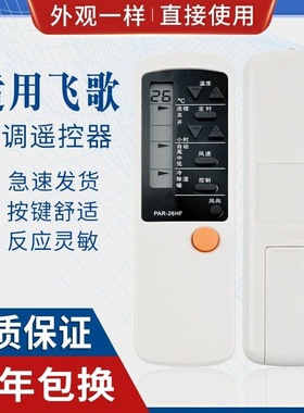 适用PHILCO飞歌空调遥控器 PAR-26HF PAR-26CF PAR-21PF/HF 适用