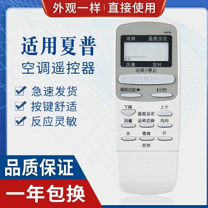 适用sharp夏普空调遥控器 0007SR 适用 0005SR 冷暧型