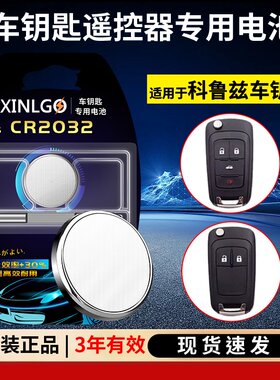芯乐购CR2032雪佛兰钥匙纽扣电池