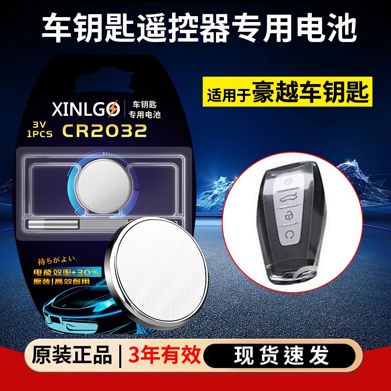 CR2032豪越适用吉利汽车钥匙电池2022款豪悦SUV自动舒适