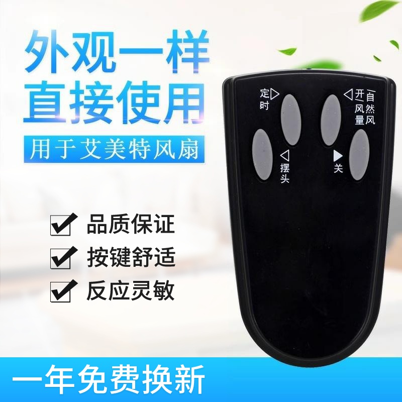 适用艾美特电风扇落地扇配件FS4016R遥控器 4按键白色黑色适用
