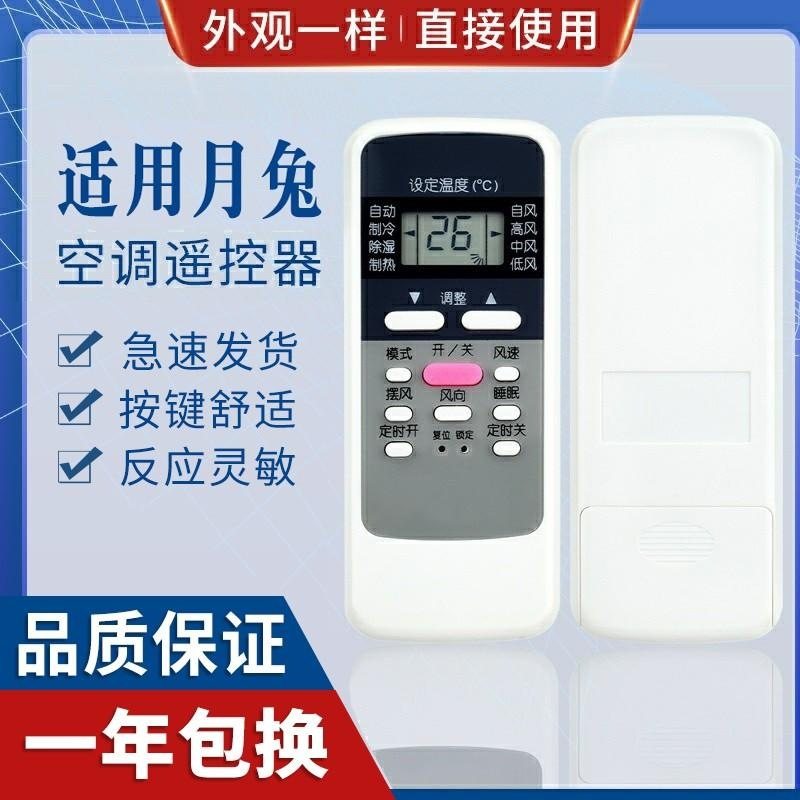 适用月兔空调遥控器 YUETU 空调遥控器 款式一样适用
