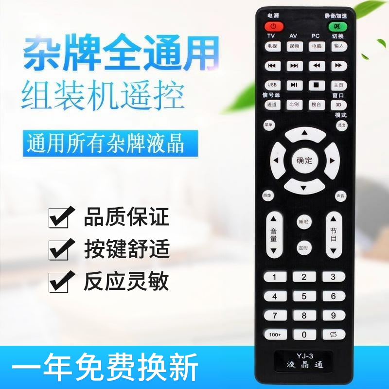 YJ-3 杂牌组装万能通用液晶电视型遥控器 微云金正液晶广东  适用
