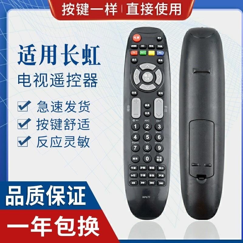 适用长虹电视遥控器 RP67F 适用 RP67FD 3D51C2080 3D43A3030 A37