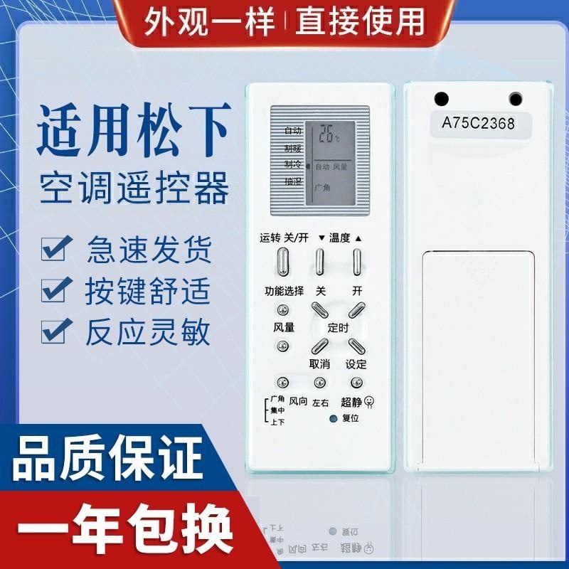 适用松下空调遥控器A75C2368 A75C2366 A75C2438 A75C2436遥控器
