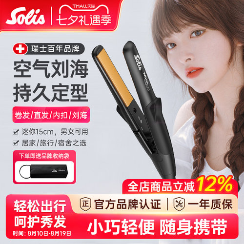 瑞士Solis刘海小型夹板直发器