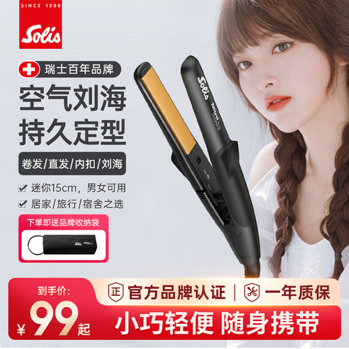 瑞士Solis刘海小型夹板直发器