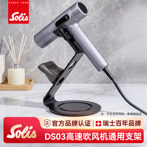 Solis/索利斯DS03高速吹风机通用立体支架 280/630/930专用配件