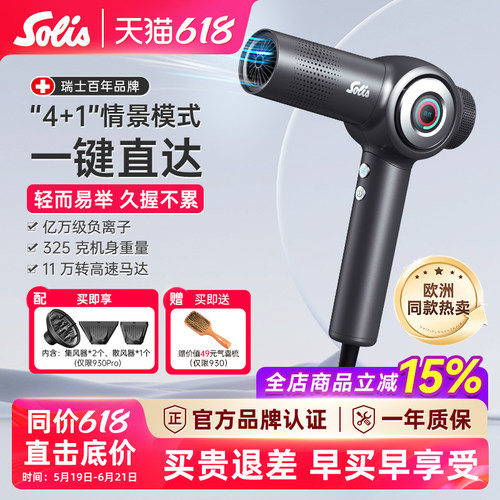 瑞士Solis索利斯930智能吹风机