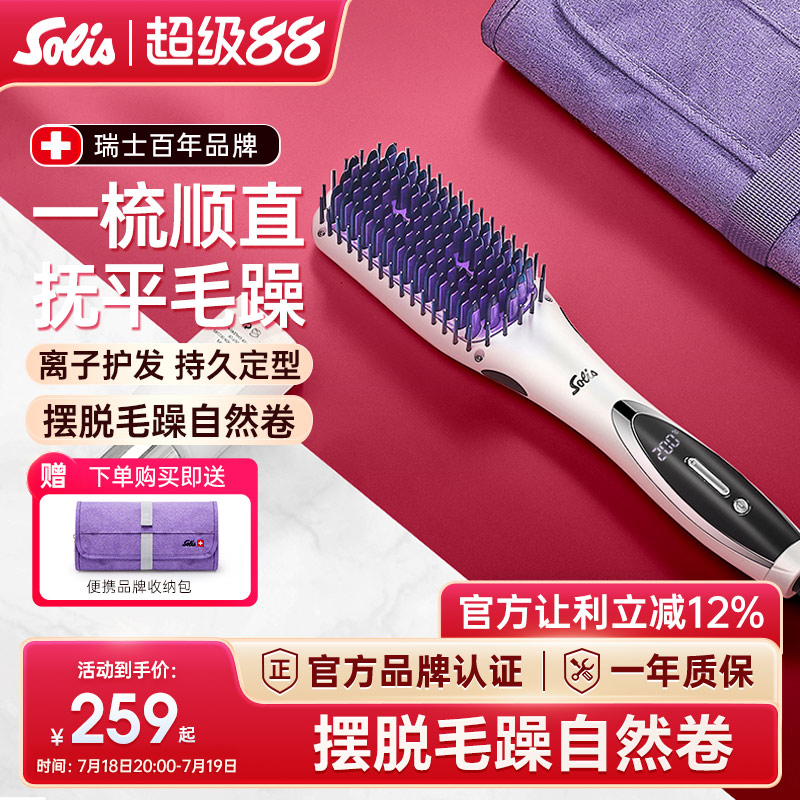 瑞士Solis索利斯负离子直发梳