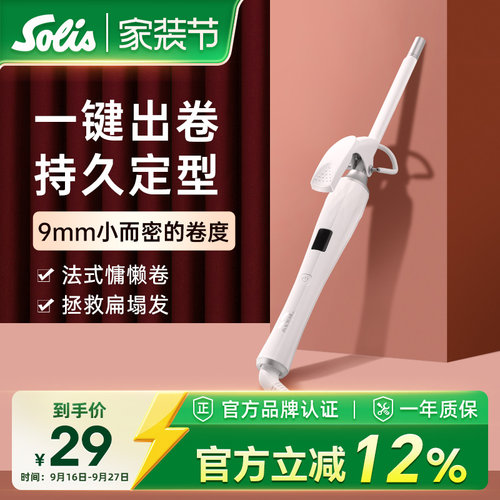 迷你卷发棒Solis/索利斯小波浪