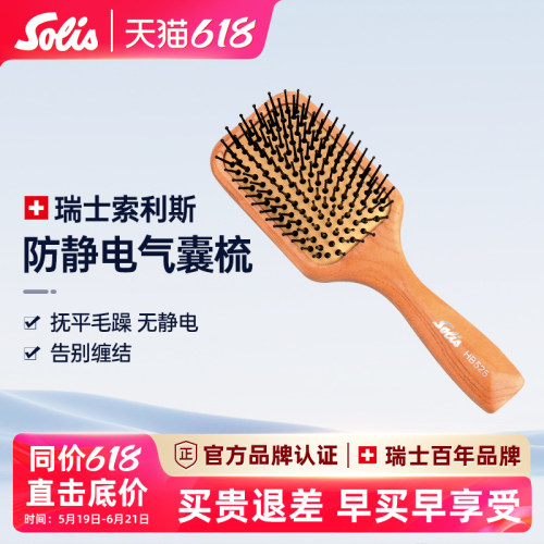 Solis木制气囊梳美发梳小板梳