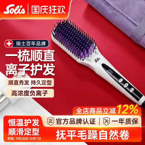 Solis/索利斯hs99直发梳负离子家用不伤发一梳直发梳神器美发梳子 - 封面