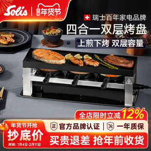 solis/索利斯790电烤盘家用烧烤架烤肉盘室内欧式多功能 双层煎烤