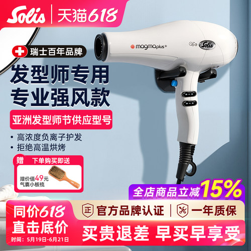 瑞士Solis索利斯专业发廊吹风机