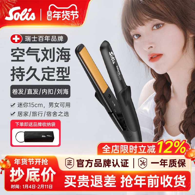 瑞士Solis索利斯迷你小夹板刘海直发器卷发直板U型便携玉米夹mini