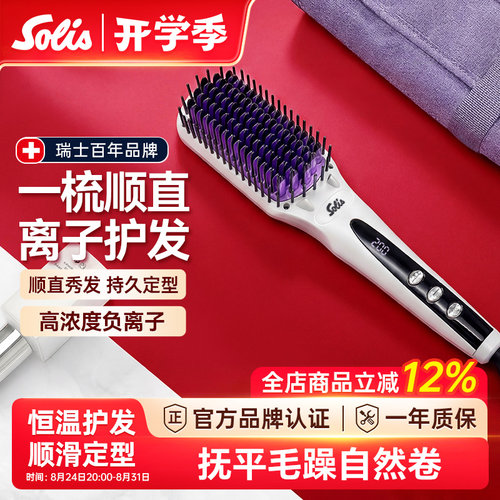 Solis负离子直发梳护发不伤发