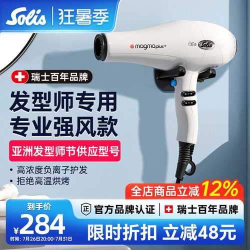 瑞士Solis索利斯专业发廊吹风机
