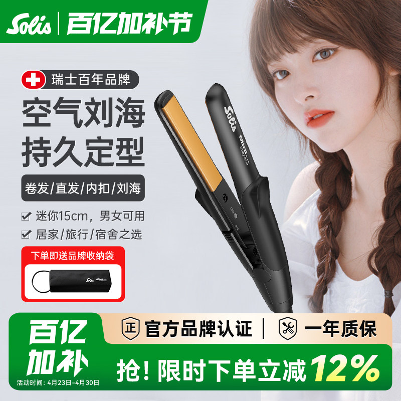 瑞士Solis索利斯迷你小夹板刘海直发器卷发直板U型便携玉米夹mini