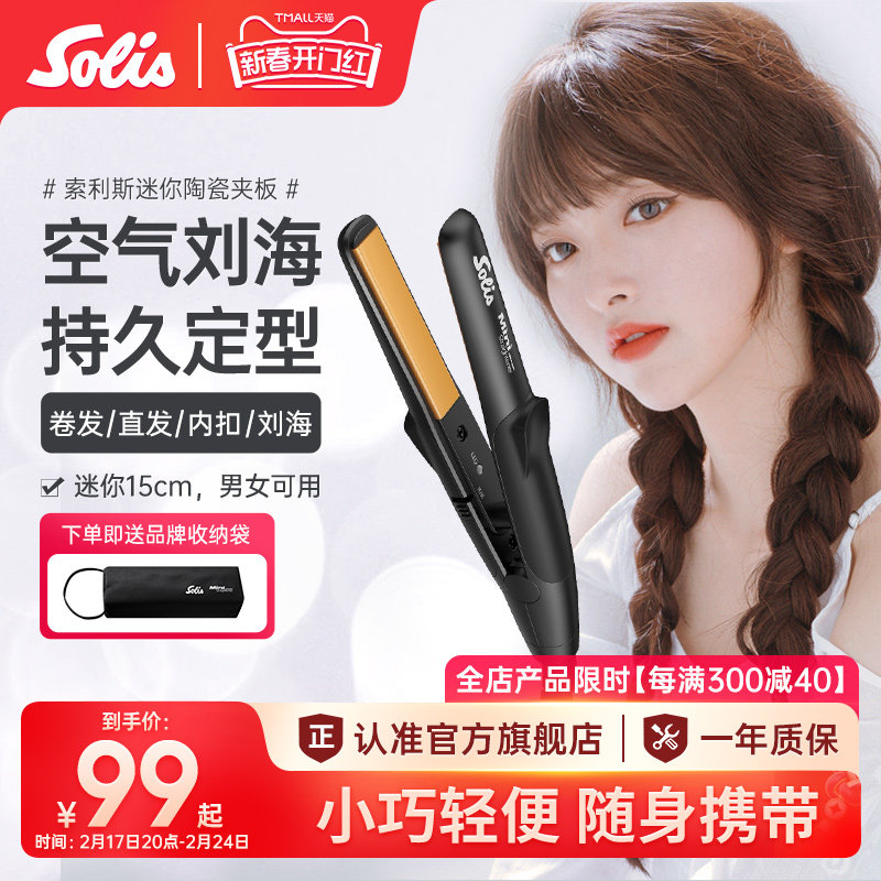 瑞士Solis索利斯迷你小夹板刘海直发器卷发直板U型便携玉米夹mini