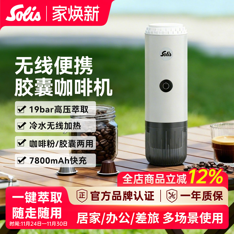 Solis/索利斯1050便携胶囊咖啡机意式家用小巧礼物户外露营 无线