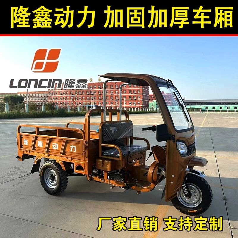 隆鑫动力三轮雨棚摩托车燃汽油货运自卸翻斗农用运输车汽油