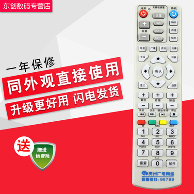 贵州广电高清机顶盒96789遥控器 贵州有线高清数字电视遥控器