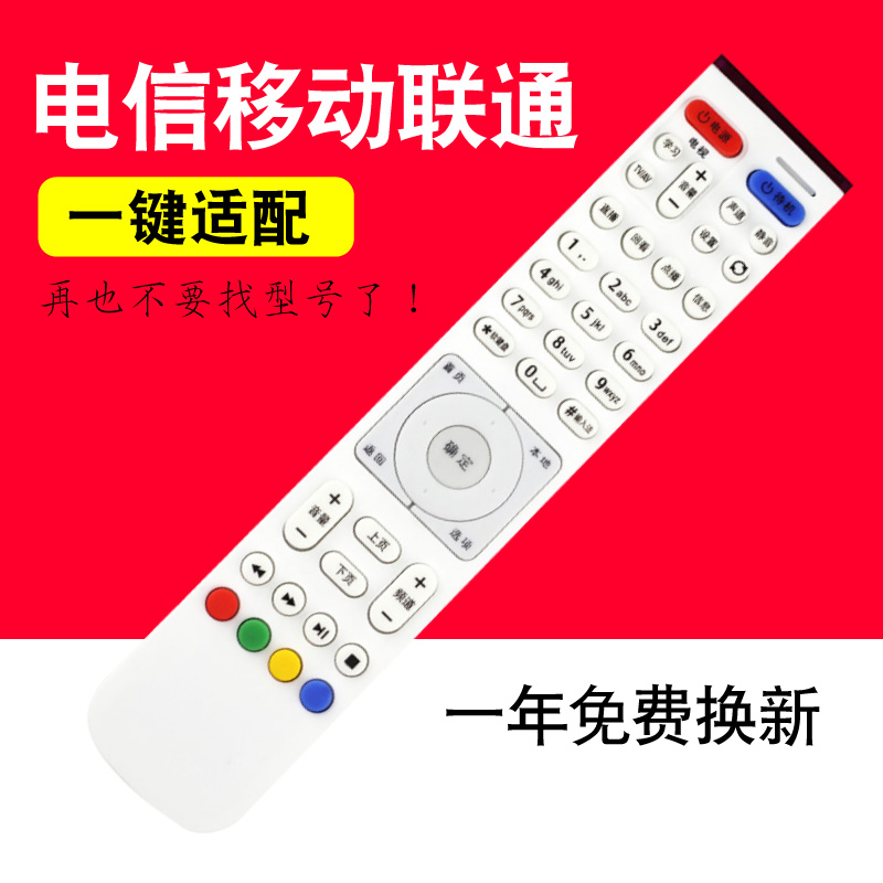 中国电信联通高清机顶盒遥控器