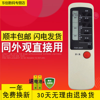 包邮 PHILCO飞歌空调遥控器 PAR-26HF 通用PAR-26CF PAR-21PF/HF