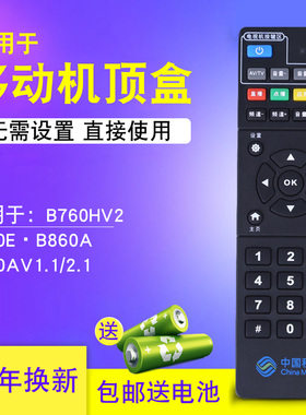 中国移动遥控器ZXV10 B760HV2 B860A/AV1.1/2.1中兴机顶盒遥控器