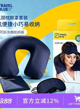 英国TravelBlue/蓝旅高品质充气u形枕头护颈枕脖子飞机枕眼罩套装