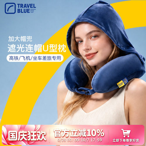 travelblue蓝旅连帽uu形枕飞机枕