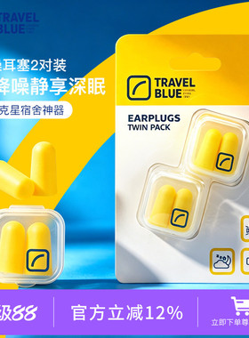 蓝旅TravelBlue隔音降噪耳塞宿舍防呼噜睡觉静音柔软可重复使用
