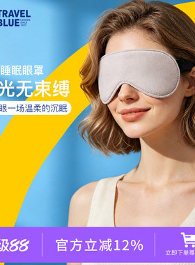 英国TravelBlue/蓝旅舒适型遮光睡眠眼罩米灰色可调节高品质眼罩