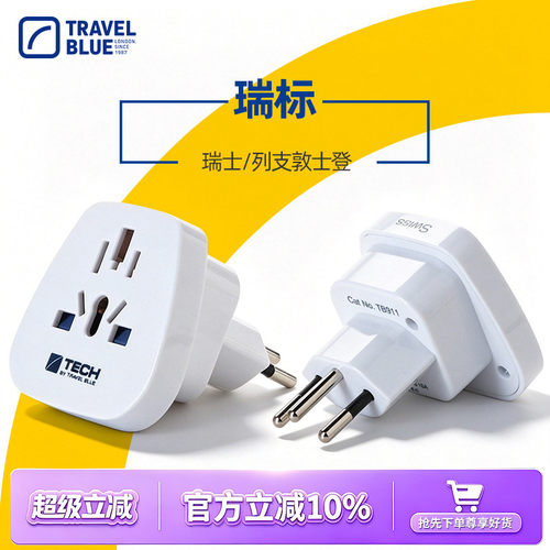 电源转换插头TravelBlue/蓝旅