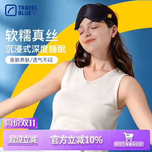 蓝旅睡眠遮光真丝眼罩