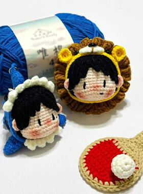 莎头团子Q版手工钩织情侣diy材料包钥匙扣自制礼物包包挂件乒乓球