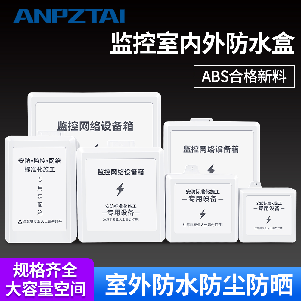 监控防水箱室内外工程电源交换机户外安防弱电网络设备塑料防雨盒