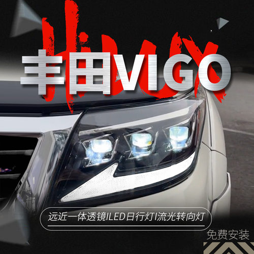 适用于12-14款VIGO大灯总成改装LED日行灯流水转向灯透镜大灯