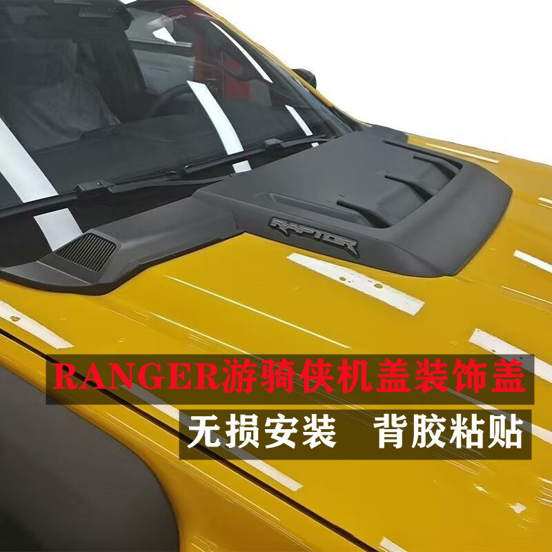 引擎盖通风口贴机头盖装饰盖适用于福特RANGER游骑侠皮卡改装套件