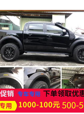 适用于福特rangerT7T8改装原车款窄轮眉加宽挡泥板RANGER轮拱饰品