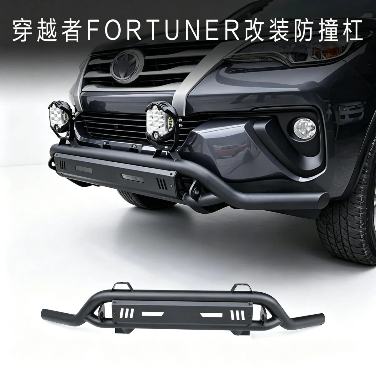 适用16-25FORTUNER穿越者奔跑者改装保险杠防撞护杠一字杠拖车杠