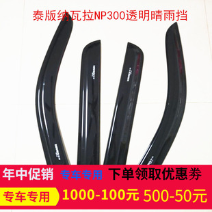 适用于纳瓦拉NP300皮卡改装泰版亮黑晴雨挡NP300车窗雨帘遮雨挡