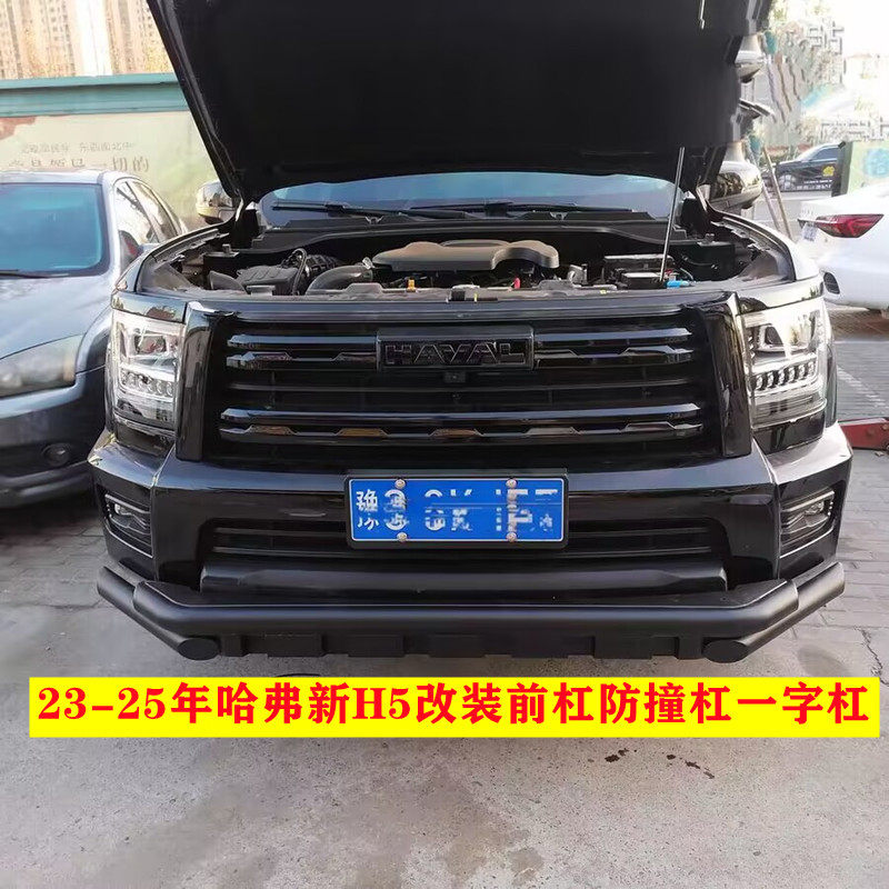 适用于23-25年哈弗新H5越野改装前杠防撞杠一字杠保险杠护杠装饰