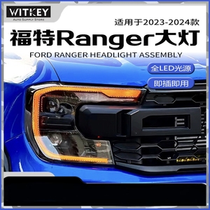 适用23-25福特撼路者大灯总成Ranger T9改装LED透镜日行灯转向灯