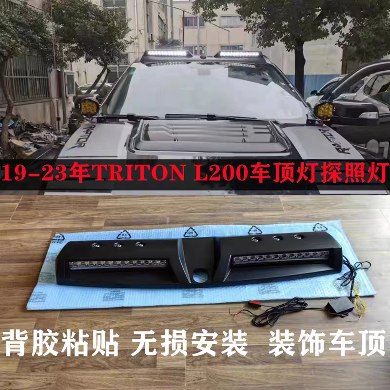 适用19-25年三菱TRITON L200皮卡改装车顶射灯探照灯日行灯气氛灯