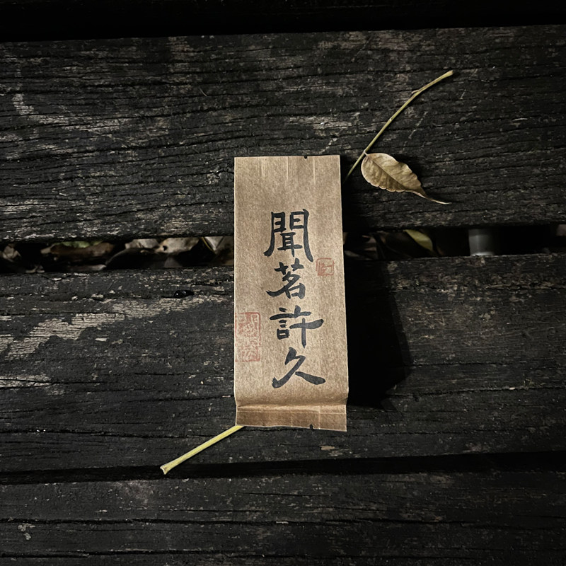 正岩肉桂品鉴装慧苑坑腹地小山场
