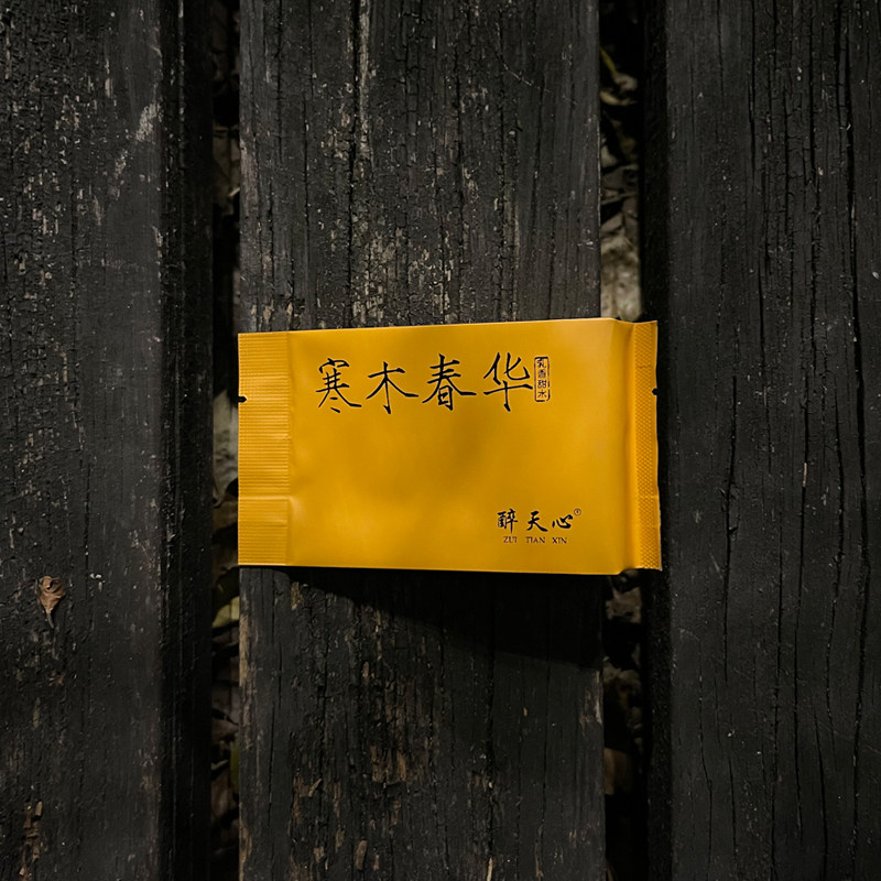 寒木春华品鉴装狮子峰正岩乳香回甘花香大红袍清甜耐泡武夷山岩茶